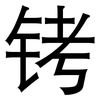 铐: sans serif