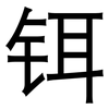 铒: sans serif