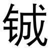 铖: sans serif