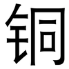 铜: sans serif 铜: sans serif
