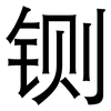 铡: sans serif