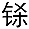 铩: sans serif