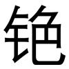 铯: sans serif
