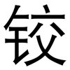 铰: sans serif