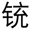 铳: sans serif