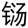 铴: sans serif