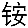 铵: sans serif 铵: sans serif