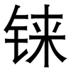 铼: sans serif