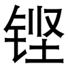 铿: sans serif
