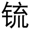 锍: sans serif