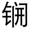 锎: sans serif