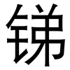 锑: sans serif