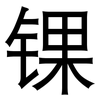 锞: sans serif