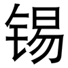 锡: sans serif