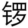 锣: sans serif