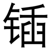 锸: sans serif