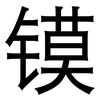 镆: sans serif
