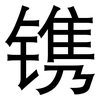 镌: sans serif