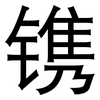 镌: sans serif