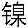 镍: sans serif