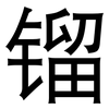 镏: sans serif