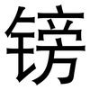 镑: sans serif 镑: sans serif