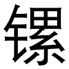 镙: sans serif 镙: sans serif