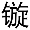 镟: sans serif