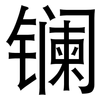 镧: sans serif