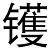 镬: sans serif