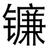 镰: sans serif