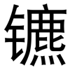 镳: sans serif