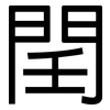 閏: sans serif