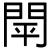 閛: sans serif