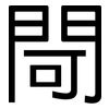 閜: sans serif