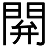 閞: sans serif