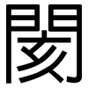 閡: sans serif