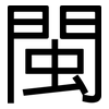 閩: sans serif