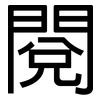 閱: sans serif 閱: sans serif