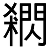 閷: sans serif