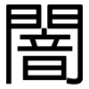 闇: sans serif