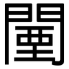 闉: sans serif
