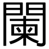 闌: sans serif 闌: sans serif