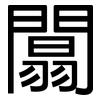 闒: sans serif