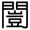 闓: sans serif