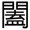 闔: sans serif 闔: sans serif