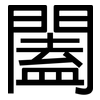 闔: sans serif