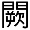闕: sans serif