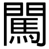 闖: sans serif