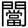 闣: sans serif 闣: sans serif
